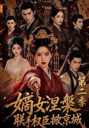 嫡女涅槃联手权臣掀京城第二季（142集）好看短剧看不停