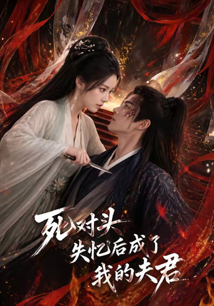 死对头失忆后成了我的夫君（60集）热门短剧抢先看