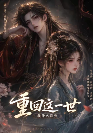 重回这一世,我什么都要(118集) 重回这一世,我什么都要(118集)简直不要太好看