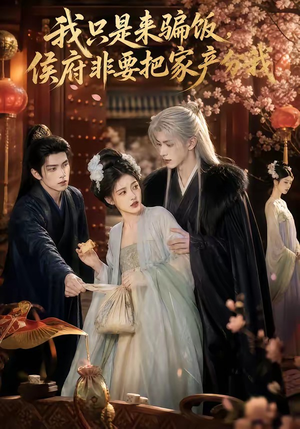 我只是来骗饭，侯府非要把家产分我（50集）海量短剧免费看