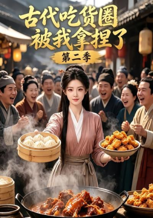 古代吃货圈被我拿捏了第二季（166集）好看的短剧分享