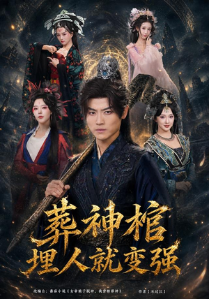 葬神棺,埋人就变强(82集) 葬神棺,埋人就变强(82集)好看的短剧