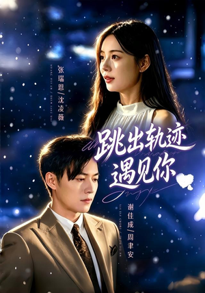 跳出轨迹遇见你(79集) 跳出轨迹遇见你(79集)在线看到大结局