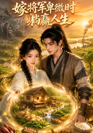 【嫁将军卑微时躺赢人生】119集免费短剧全集在线看个够