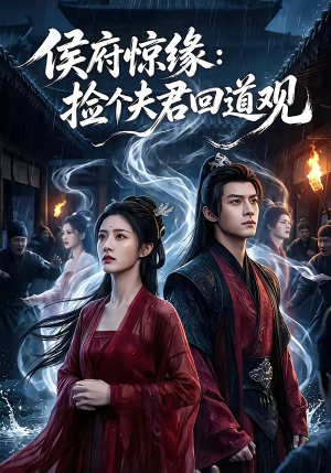 侯府惊缘：捡个夫君回道观（40集）哪个短剧网能看