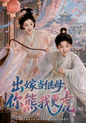 出嫁当继母,你熊我更虎(62集) 出嫁当继母,你熊我更虎(62集)热门短剧免费看