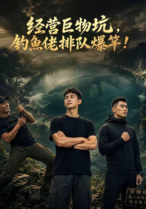 经营巨物坑，钓鱼佬排队爆竿（80集）精彩的网络短剧