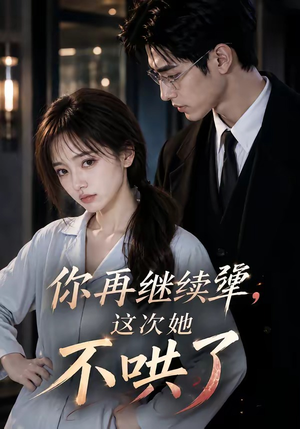 你再继续犟，这次她不哄了（44集）流畅播放免费看