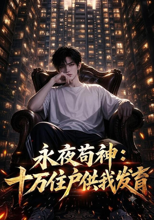 永夜苟神：十万住户供我发育（178集）热门短剧来袭