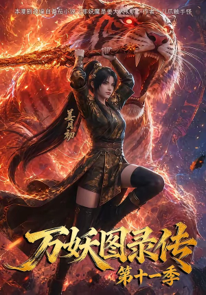 万妖图录第十一季（164集）哪个网站可以看