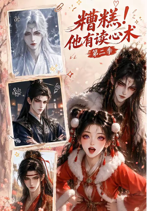 糟糕!他有读心术第二季(117集) 糟糕!他有读心术第二季(117集)免费短剧片段