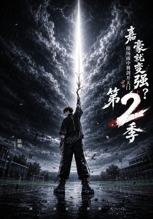 嘉豪就变强？操场雨中舞剑开天门第2季（113集）悬疑短剧推荐