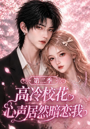 高冷校花心声居然暗恋我第二季（124集）红果短剧看全集