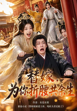 替嫁，为你折腰共余生（94集）正能量短剧分享