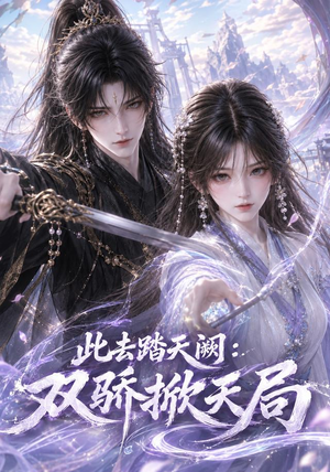 此去踏天阙_双骄掀天局(170集) 此去踏天阙_双骄掀天局(170集)贝贝短剧分享