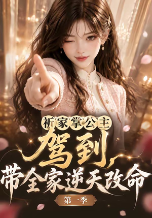 祈家掌公主驾到，带全家逆天改命第一季（142集）第一季