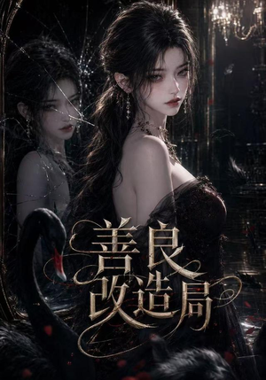 善良改造局（54集）精彩好看短剧