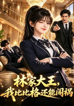林家大王，我比比格还能闯祸（90集）贝贝短剧分享
