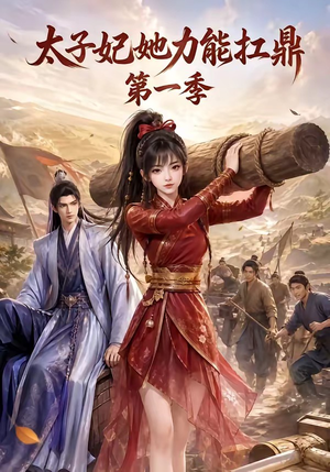 太子妃她力能扛鼎第一季（55集）番茄短剧看全集