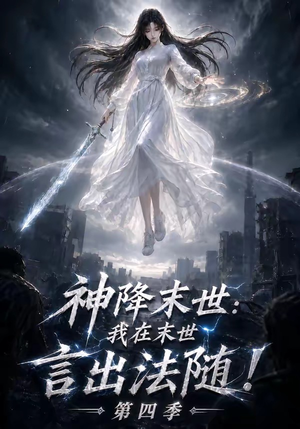 神降末世：我在末世言出法随第四季（150集）短剧