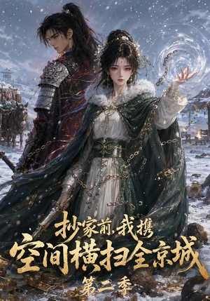 抄家前,我携空间横扫全京城第二季(117集) 抄家前,我携空间横扫全京城第二季(117集)好看上头的短剧