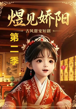 煜见娇阳第二季（31集）快来看短剧