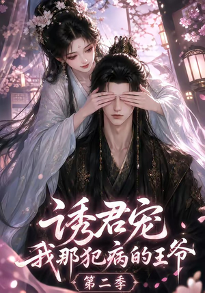 诱君宠：我那犯病的王爷第二季（87集）去哪里看