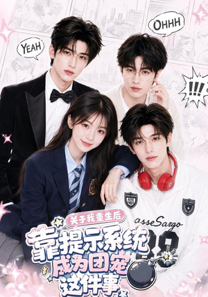 关于我重生后靠提示系统成为团宠这件事（81集）短剧小说在线看