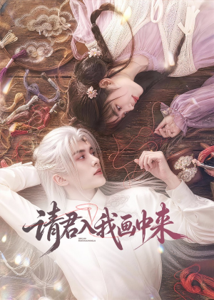 请君入我画中来（60集）一共多少集