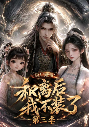 隐居魔帝:和离后我不装了第三季(168集) 隐居魔帝:和离后我不装了第三季(168集)在哪个平台能看