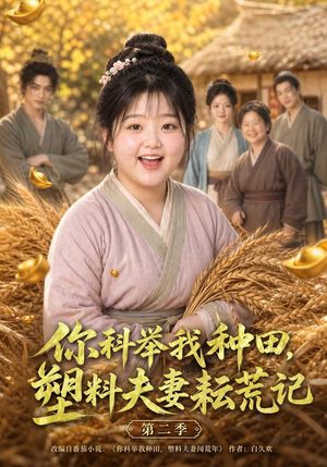 【你科举我种田，塑料夫妻耘荒记第二季】110集短剧在线高清观看