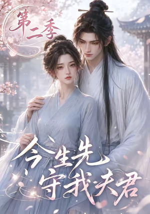 今生先守我夫君第二季（129集）短剧精彩不断