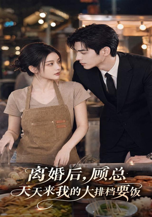 离婚后，顾总天天来我的大排档要饭（40集）深深爱上这部剧