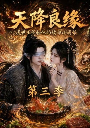 天降良缘:厌世王爷和他的续命小厨娘第三季(120集) 天降良缘:厌世王爷和他的续命小厨娘第三季(120集)短剧也太好看了
