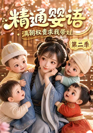 精通婴语满朝权贵求我带娃第二季(128集) 精通婴语满朝权贵求我带娃第二季(128集)短剧全集大结局