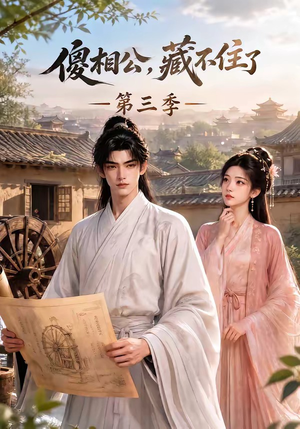 傻相公，藏不住了第三季（146集）女频短剧推荐