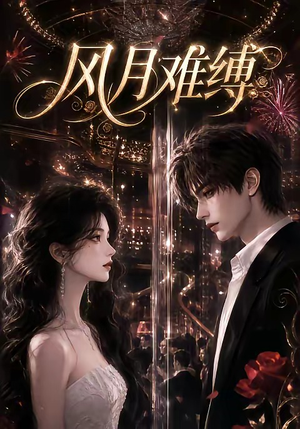 风月难缚（256集）免费观看