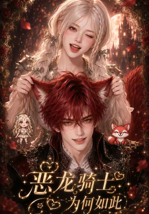 恶龙骑士为何如此（40集）最新上映免费看