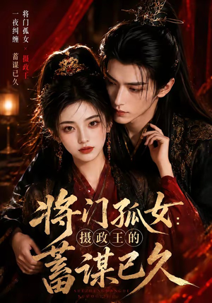 将门孤女:摄政王的蓄谋已久(66集) 将门孤女:摄政王的蓄谋已久(66集)河马免费短剧