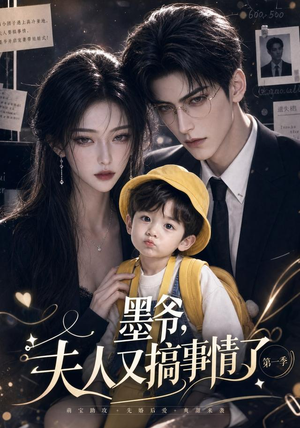墨爷，夫人又搞事情了第一季（122集）爆火短剧抢先看