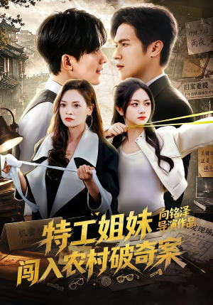特工姐妹闯入农村破奇案(57集) 特工姐妹闯入农村破奇案(57集)一起追生活短剧