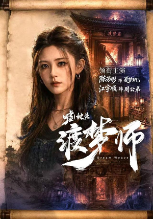 嘘！她是渡梦师（70集）短剧全集大结局