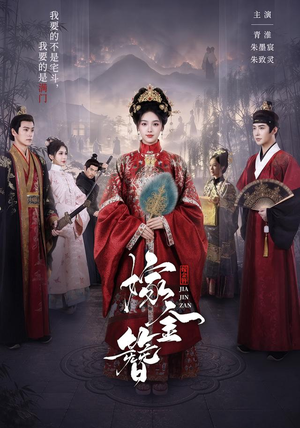 嫁金簪（80集）热播短剧免费看
