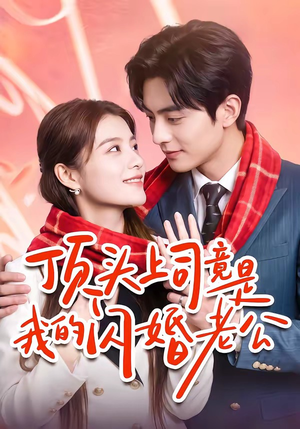 顶头上司竟是我的闪婚老公（51集）解说文案