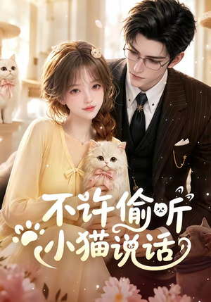 不许偷听小猫说话（24集）短剧追到爽