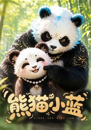 熊猫小蓝（95集）爆火短剧抢先看