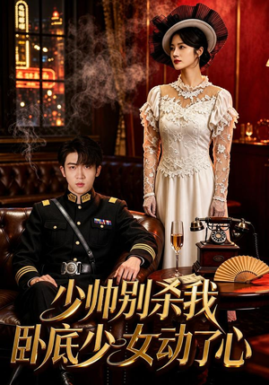 少帅别杀我,卧底少女动了心(60集) 少帅别杀我,卧底少女动了心(60集)短剧解说全集