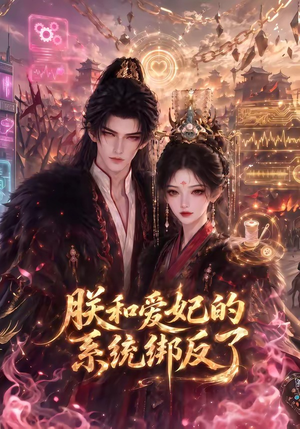 朕和爱妃的系统绑反了（91集）最火短剧热播中