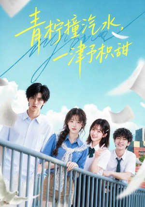 青柠撞汽水，一津予积甜（107集）女主谁演的