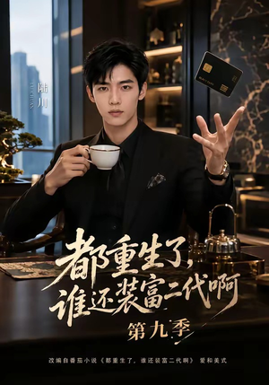 都重生了，谁还装富二代啊第九季（99集）精彩短剧片段